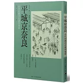 平城京奈良：古代的都市計畫與建築