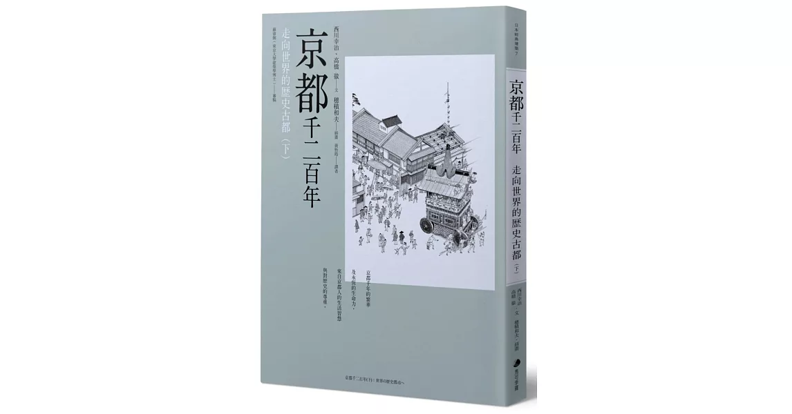 京都千二百年(下)：走向世界的歷史古都 | 拾書所
