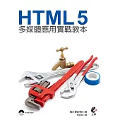 HTML 5多媒體應用實戰教本