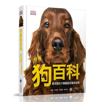 終極狗百科：完整的犬種圖鑑與養育指南