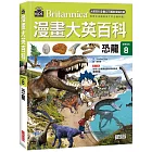 漫畫大英百科【生物地科8】：恐龍