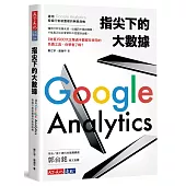 指尖下的大數據：運用Google Analytics發掘行動裝置裡的無限商機