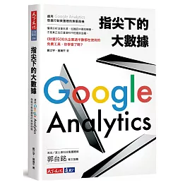 指尖下的大數據：運用Google Analytics發掘行動裝置裡的無限商機