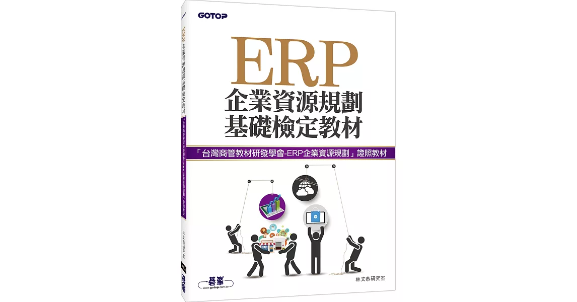 ERP企業資源規劃基礎檢定教材