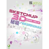 SketchUP 3D秘境/建築空間與室內設計(附綠色範例檔)