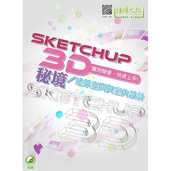 SketchUP 3D秘境／建築空間與室內設計(附綠色範例檔)