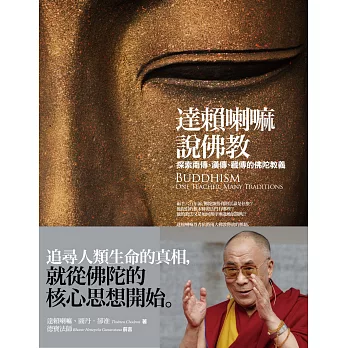 達賴喇嘛說佛教：探索南傳、漢傳、藏傳的佛陀教義