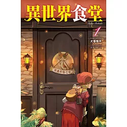 博客來 異世界食堂1 博客來 異世界食堂1