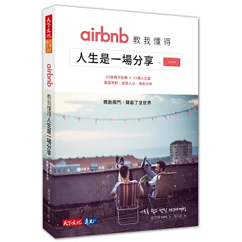 airbnb教我懂得人生是一場分享:開啟房門,開啟了全世界