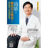 過敏，原來可以根治！：陳俊旭博士的抗過敏寶典(4版)