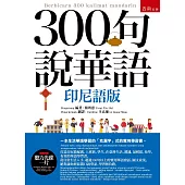 300句說華語(印尼語版)(隨書附贈聽力光碟一片)