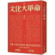 文化大革命：人民的歷史1962─1976(當代中國史學家馮客三部曲)