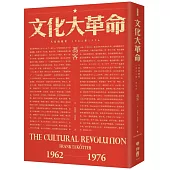 文化大革命：人民的歷史1962-1976(當代中國史學家馮客三部曲)