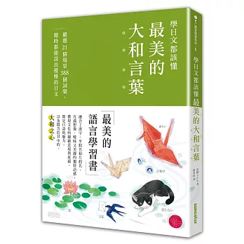 博客來 學日文都該懂最美的 大和言葉 嚴選21個場景3個詞彙 隨時都能說出優雅的日文