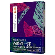 鑰匙:谷崎潤一郎作品集3