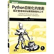 Python 自動化的樂趣:搞定重複瑣碎&單調無聊的工作