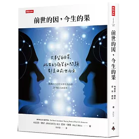博客來 前世的因 今生的果 凡事皆有因果 此生的痛苦和問題都由前世而來 奇蹟正在發生 經典紀念版 博客來 前世的因 今生的果 凡事皆有因果 此生的痛苦和問題都由前世而來 奇蹟正在發生 經典紀念版