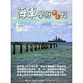 海軍學術雙月刊50卷6期(105.12)