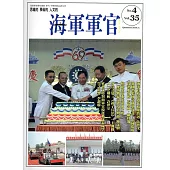 海軍軍官季刊第35卷4期(2016.11)