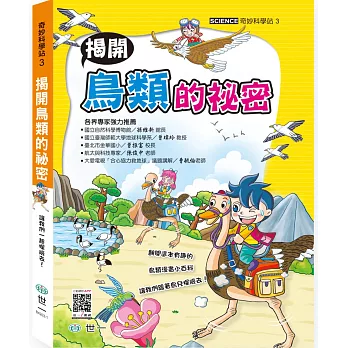 奇妙科學站3:揭開鳥類的祕密