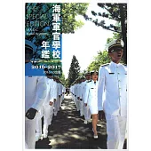 海軍軍官學校年鑑2016-2017