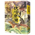 妖怪臺灣:三百年島嶼奇幻誌‧妖鬼神遊卷