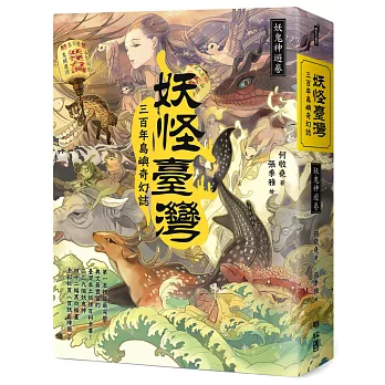 妖怪臺灣：三百年島嶼奇幻誌‧妖鬼神遊卷