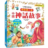 我的第一本：中國神話故事【注音版】
