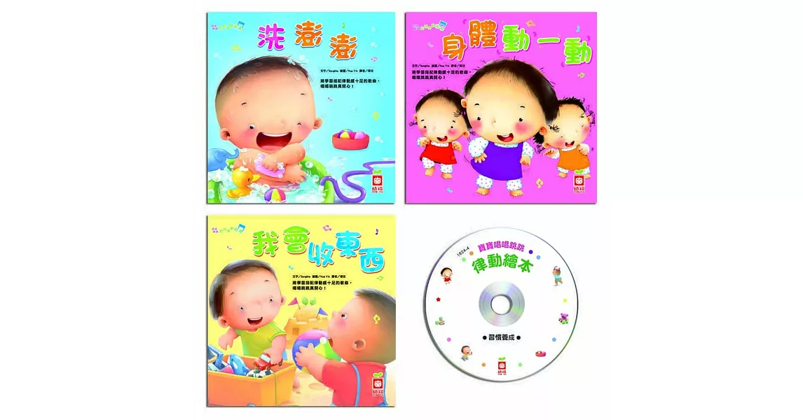 唱唱跳跳寶寶律動繪本 【習慣養成】（全套三冊＋1CD） | 拾書所