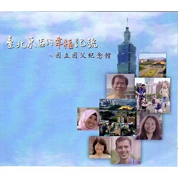 臺北東區的幸福記號~國立國父紀念館(光碟)