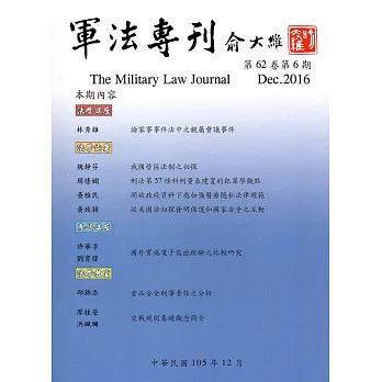 軍法專刊62卷6期-2016.12