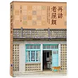 再訪老屋顏:前進離島、探訪職人,深度挖掘老台灣的生活印記與風華保存