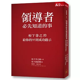 博客來 領導者必先知道的事 松下幸之助給你的95則成功啟示 博客來 領導者必先知道的事 松下幸之助給你的95則成功啟示