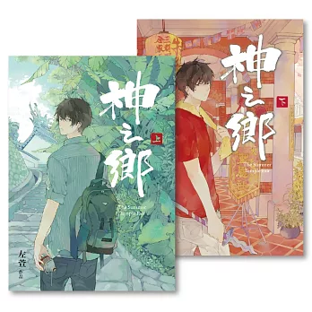 神之鄉. 上(另開視窗)