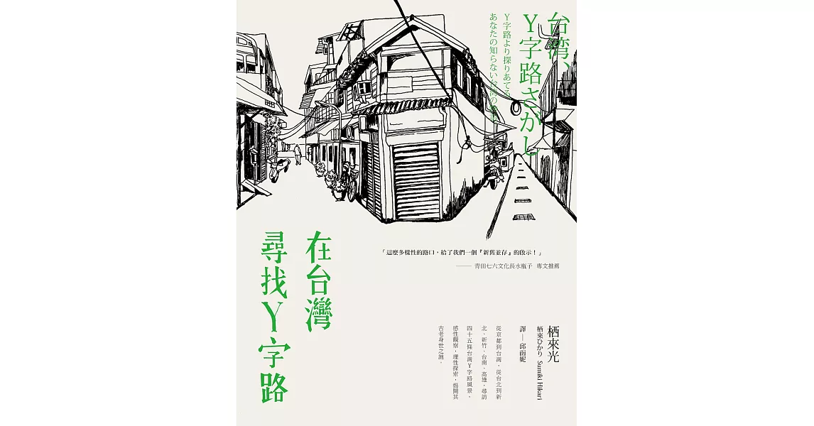 在台灣尋找Y字路