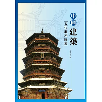 中國建築文化遺產圖鑒
