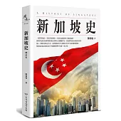 新加坡史(增訂本)
