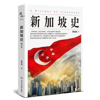 新加坡史（增訂本）