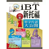 新托福(iBT)單字片語大公開