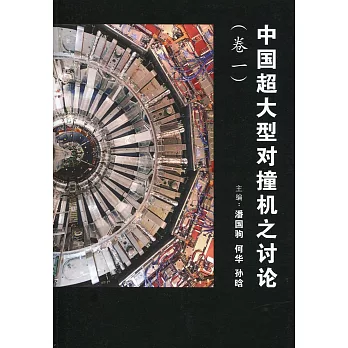 中國超大型對撞機之討論 卷一〈簡體書〉