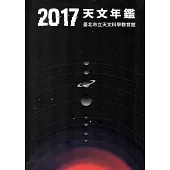 天文年鑑2017