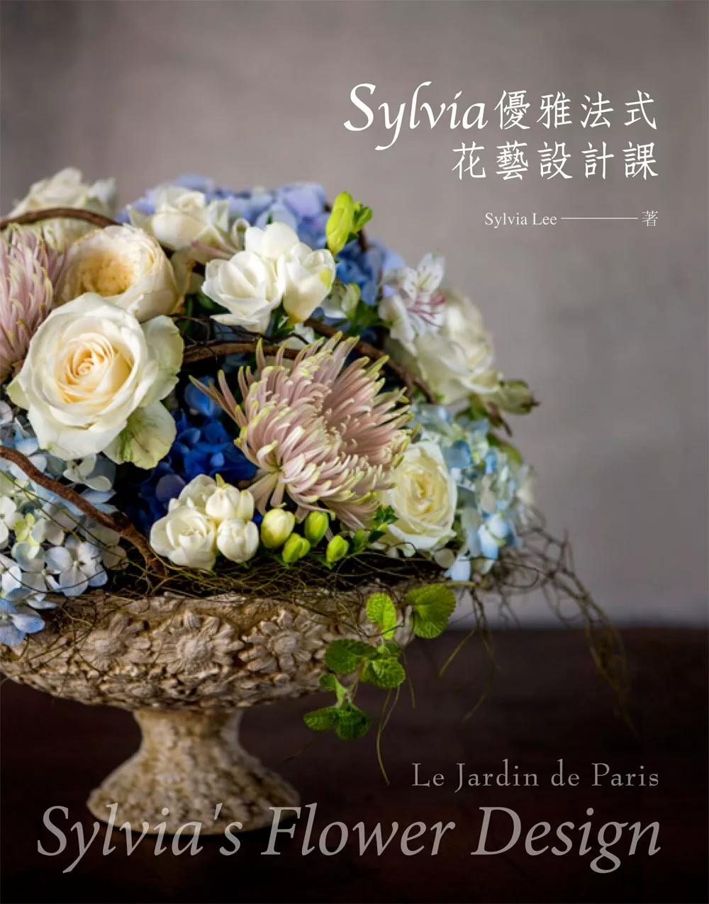 Sylvia優雅法式花藝設計課
