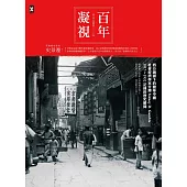 百年凝視：西方鏡頭下的變革中國，社會經濟學家甘博1917~1932記錄的歷史瞬間