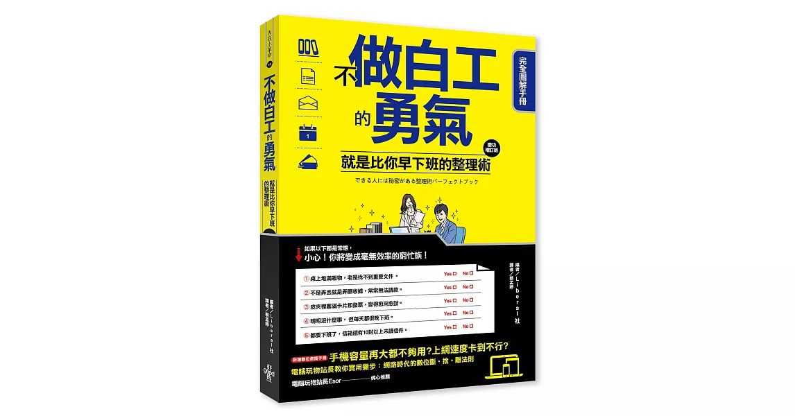 不做白工的勇氣!:就是比你早下班的整理術 完全圖解手冊