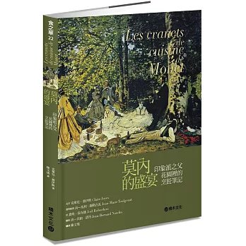 莫內的盛宴:印象派之父花園裡的烹飪筆記