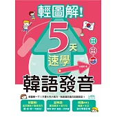 輕圖解!5天速學韓語發音(18K+1MP3)