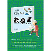 尋找回家的路：數學國歷險記