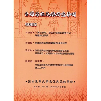 台灣原住民族研究季刊第9卷4期(2016.冬)