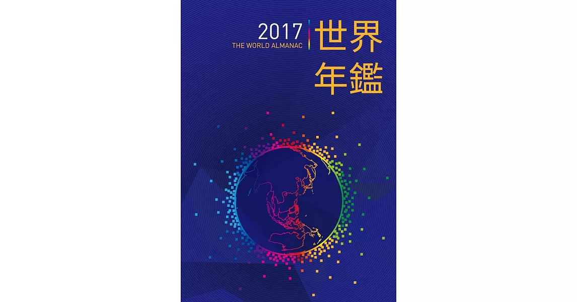 2017世界年鑑(附2017中華民國名人錄)