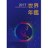 2017世界年鑑(附2017中華民國名人錄)